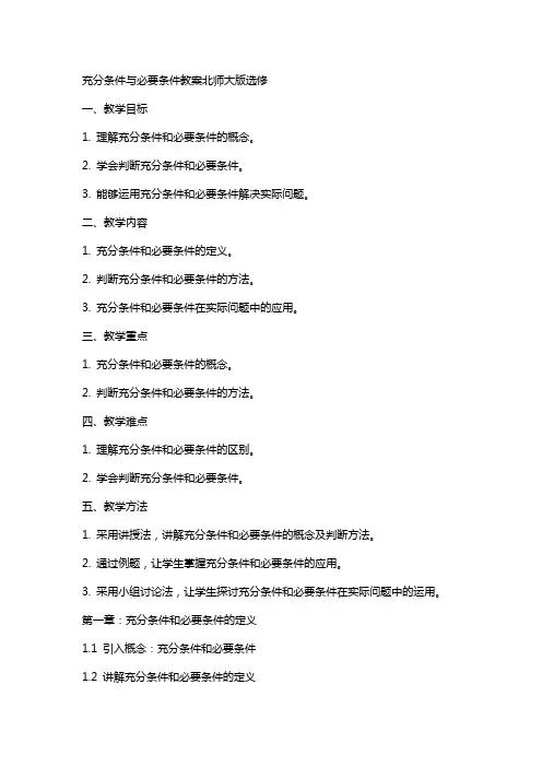 充分条件与必要条件教案北师大版选修