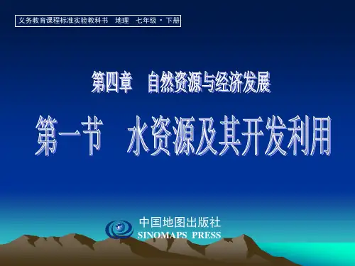 中国地图出版社七年级地理下册第四章第一节水资源课件
