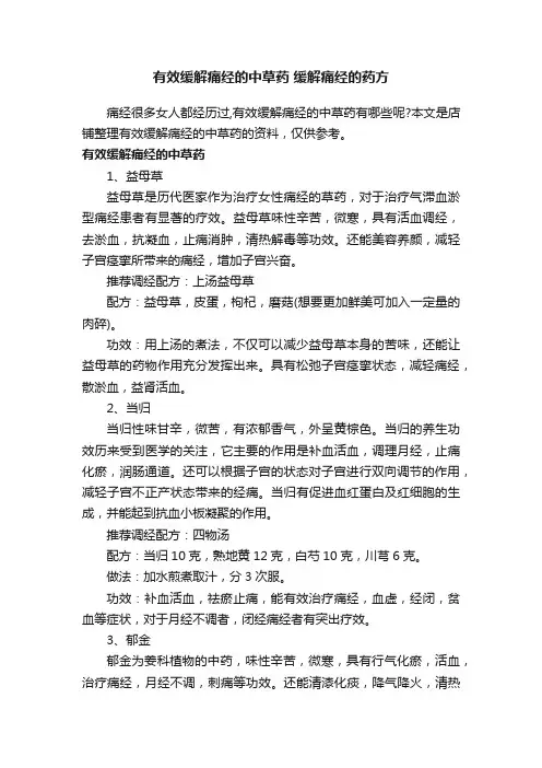 有效缓解痛经的中草药缓解痛经的药方