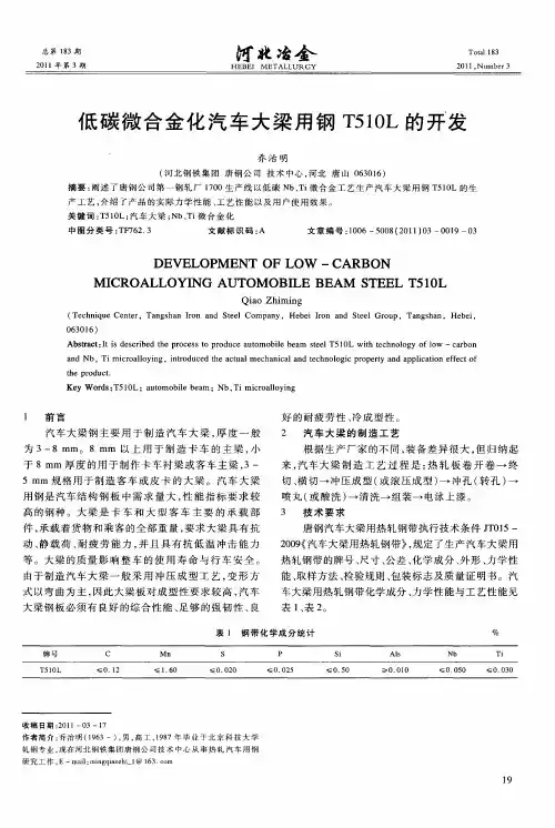 低碳微合金化汽车大梁用钢T510L的开发