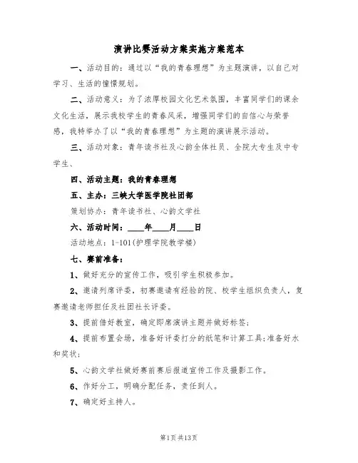 演讲比赛活动方案实施方案范本（5篇）