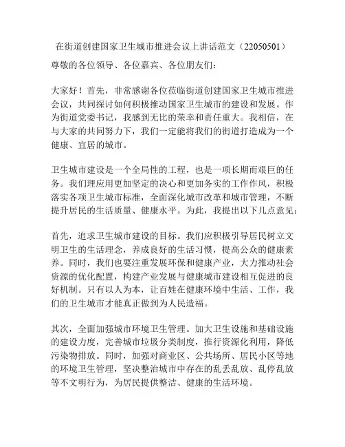 在街道创建国家卫生城市推进会议上讲话范文(22050501)
