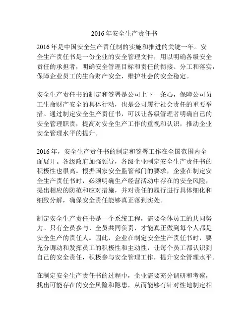 2016年安全生产责任书