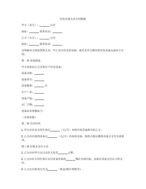 印花设备买卖合同模板