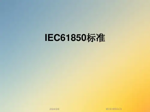 IEC61850标准
