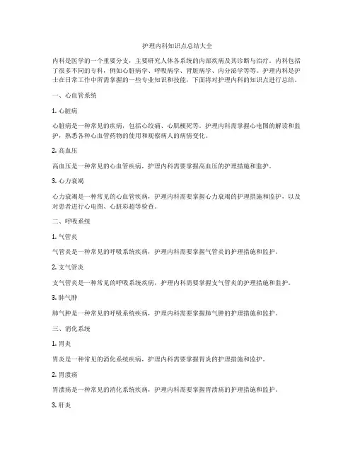 护理内科知识点总结大全