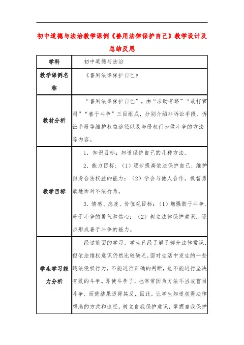初中道德与法治教学课例《善用法律保护自己》课程思政核心素养教学设计及总结反思