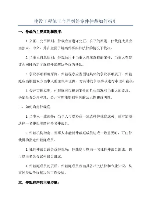 建设工程施工合同纠纷案件仲裁如何指引
