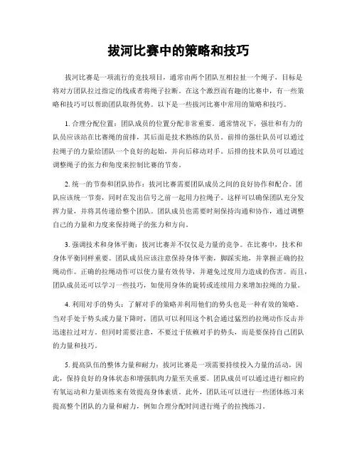 拔河比赛中的策略和技巧