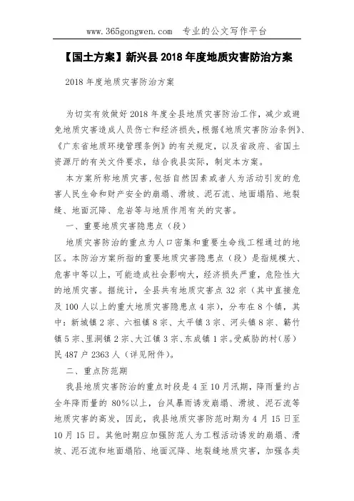 【国土方案】新兴县2018年度地质灾害防治方案