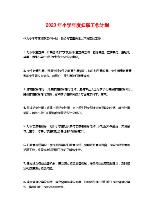2023年小学年度妇联工作计划