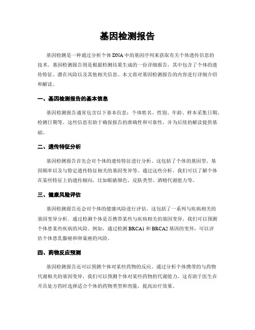 基因检测报告