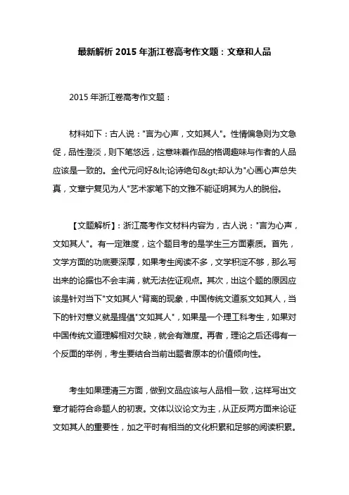 最新解析2015年浙江卷高考作文题：文章和人品