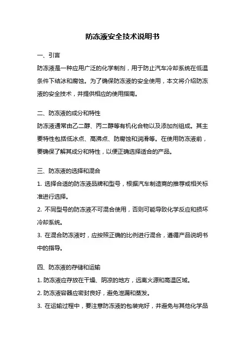 防冻液安全技术说明书