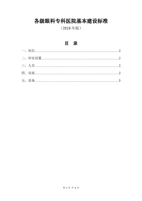 各级眼科专科医院基本建设标准(2019年版)