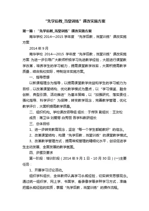 “先学后教_当堂训练”课改实施方案