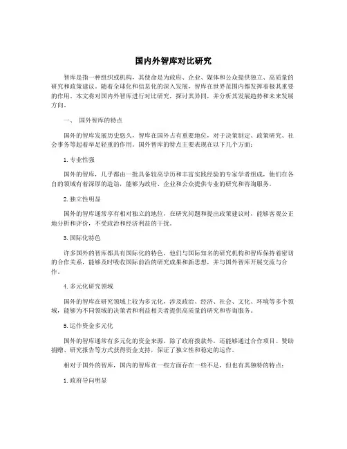 国内外智库对比研究