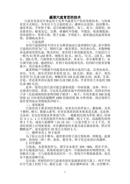 蔬菜参考资料穴盘育苗的技术