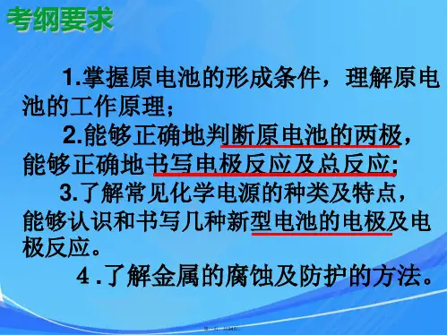 高三化学一轮复习：《原电池的原理及应用》课件
