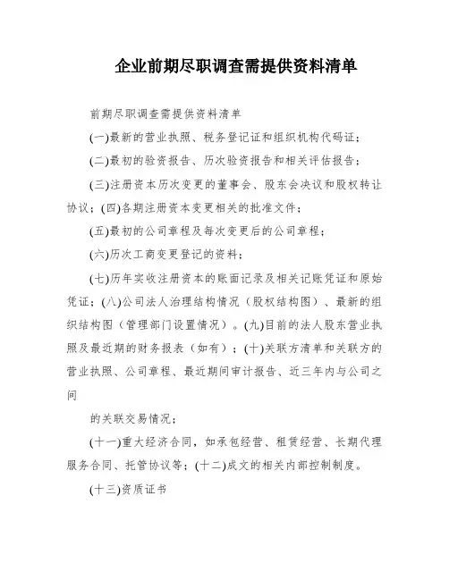 企业前期尽职调查需提供资料清单