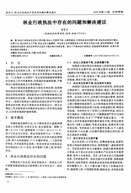 林业行政执法中存在的问题和解决建议