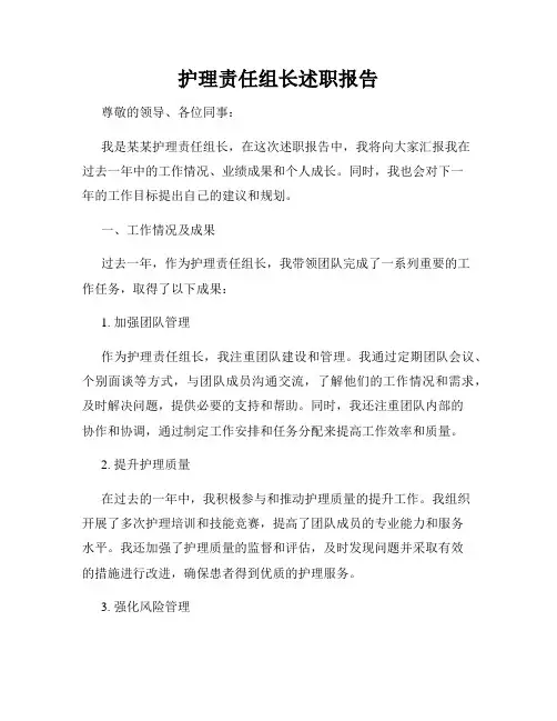 护理责任组长述职报告