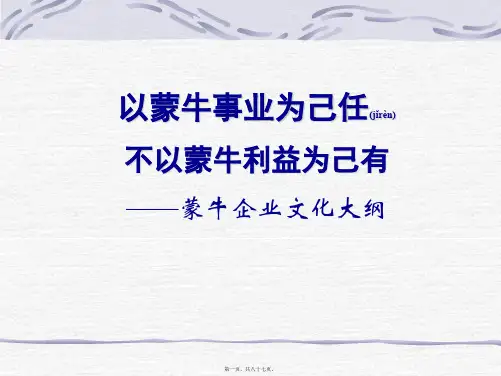 944蒙牛——企业文化手册
