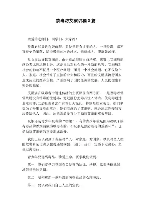 禁毒防艾演讲稿3篇
