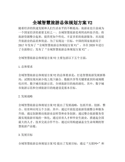 2023-全域智慧旅游总体规划方案V2-1