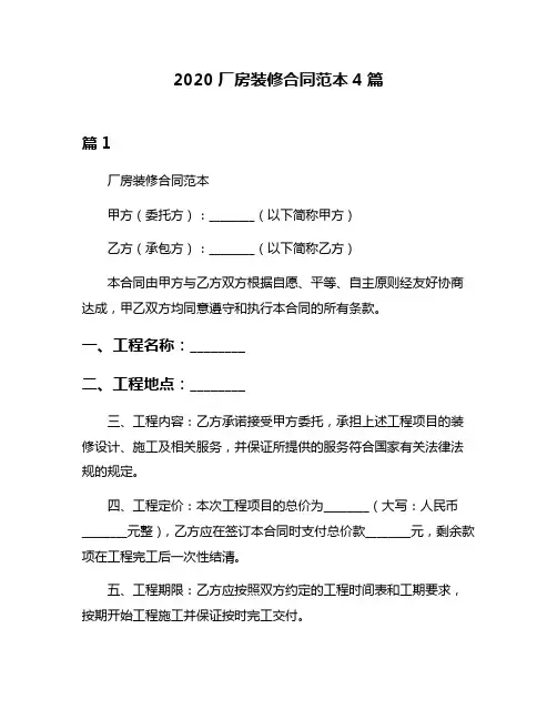2020厂房装修合同范本4篇