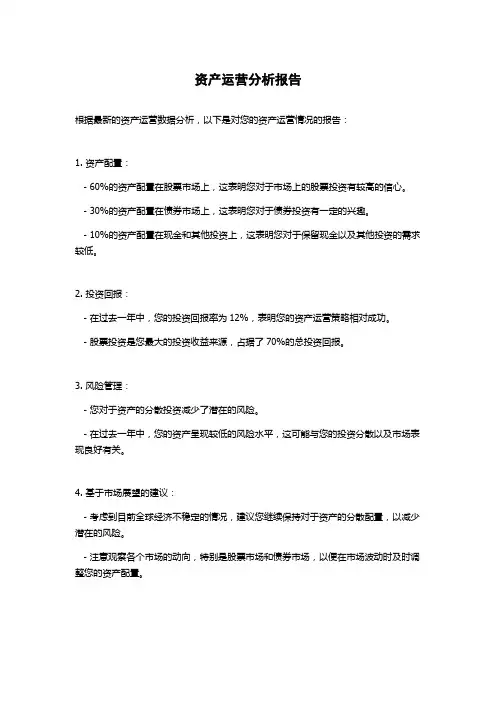 资产运营分析报告