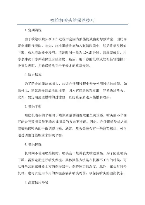 喷绘机喷头的保养技巧
