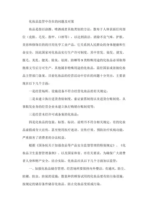 化妆品监管中存在的问题及对策