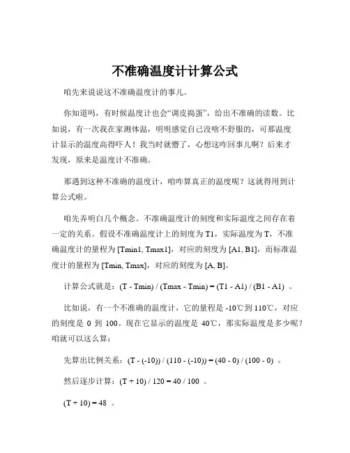 不准确温度计计算公式