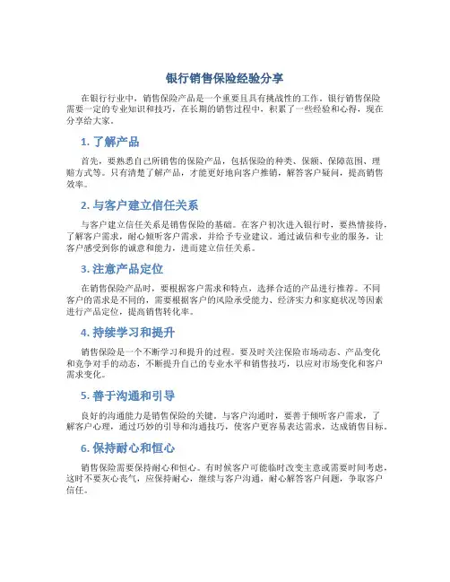 银行销售保险经验分享