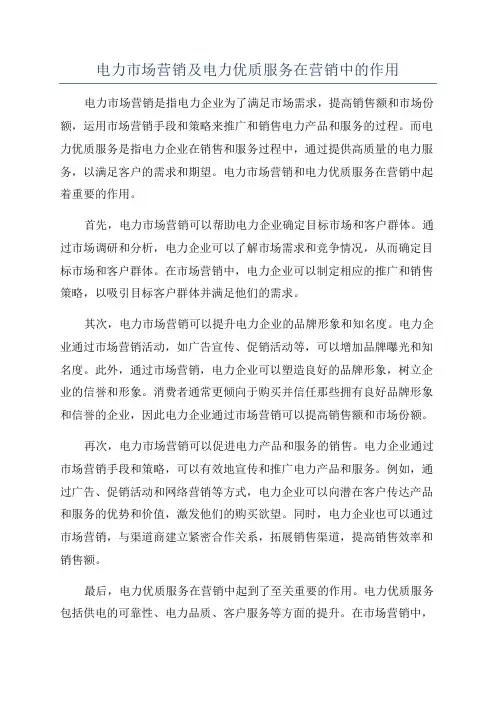 电力市场营销及电力优质服务在营销中的作用