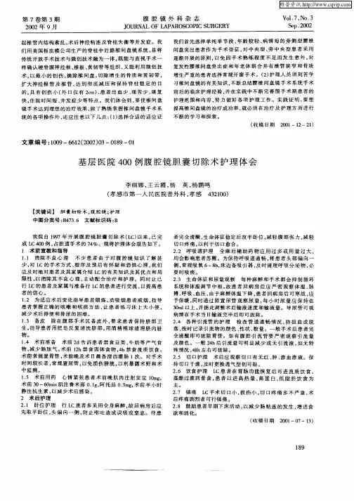 基层医院400例腹腔镜胆囊切除术护理体会