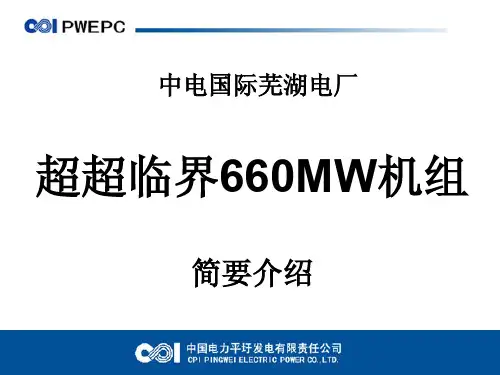中电国际芜湖电厂超超临界660MW介绍