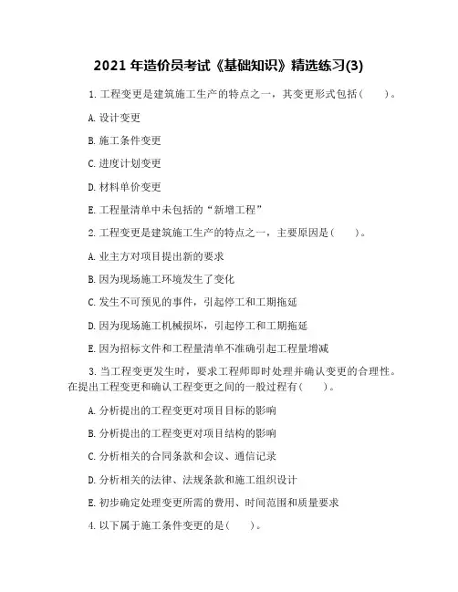 2021年造价员考试《基础知识》精选练习(3)
