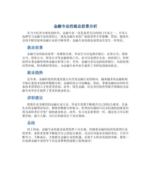金融专业的就业前景分析