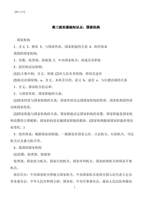 【推荐下载】高三政治基础知识点：国家机构
