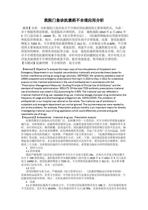 我院门急诊抗菌药不合理应用分析