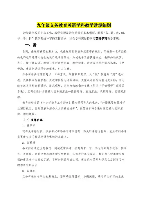 九年级义务教育英语学科教学常规细则