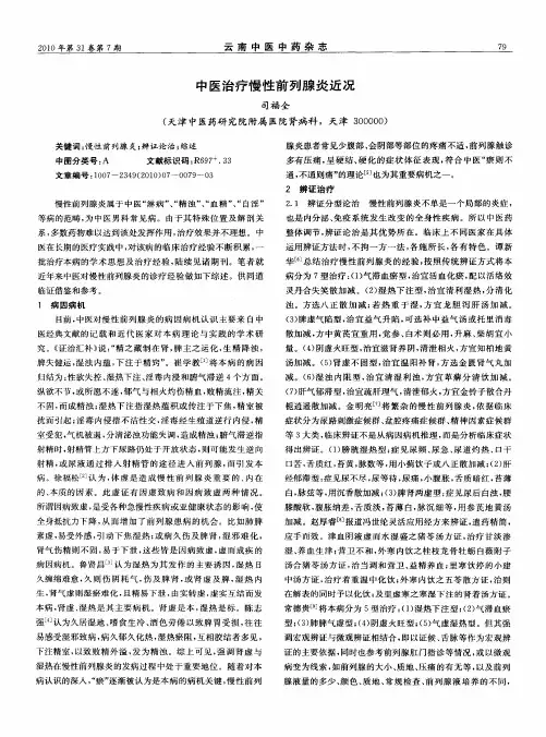 中医治疗慢性前列腺炎近况