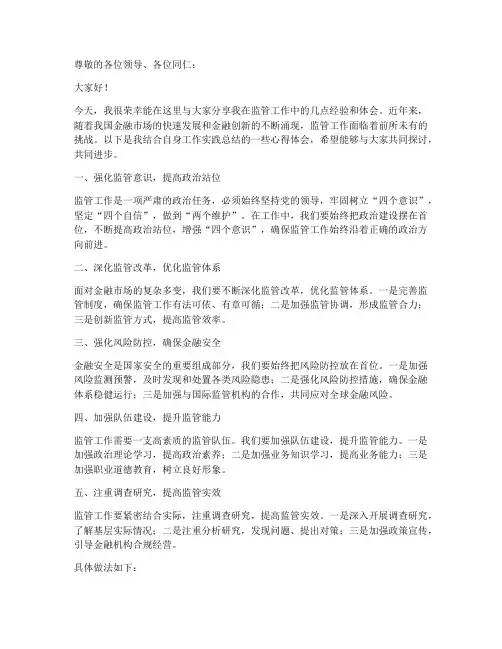 监管经验交流发言稿范文