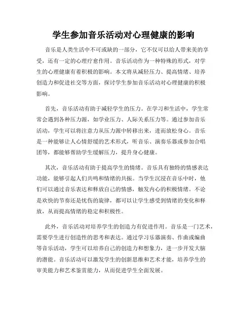 学生参加音乐活动对心理健康的影响