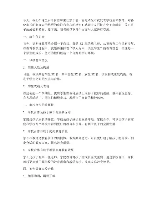新晋班主任家长会发言稿
