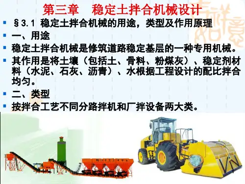 3第三章稳定土拌合机械设计