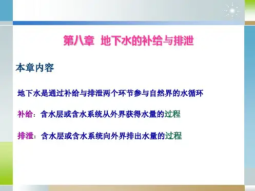 第八章地下水的补给与排泄
