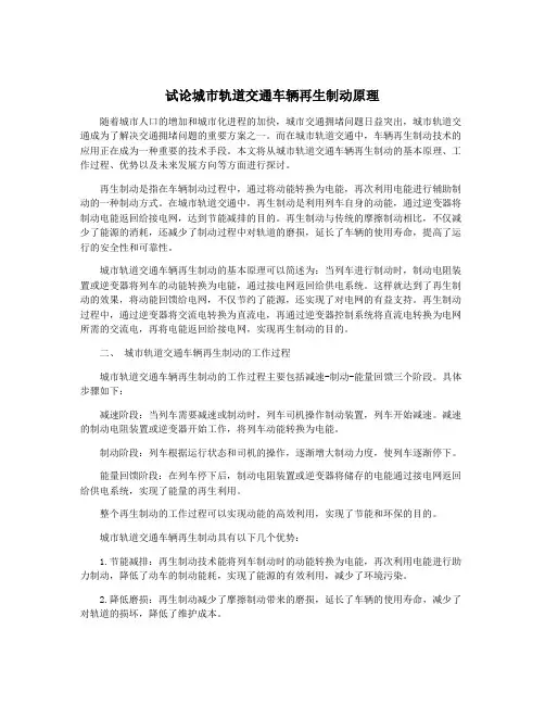 试论城市轨道交通车辆再生制动原理